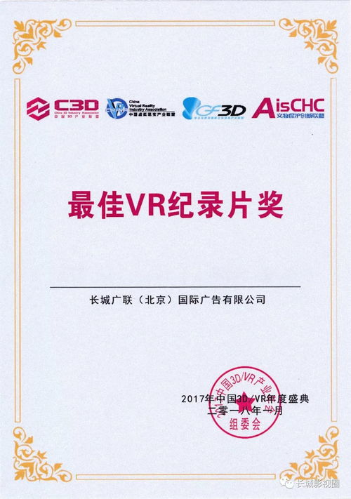 長城數字創新領域斬獲殊榮，引領中國3D VR產業內容制作新篇章