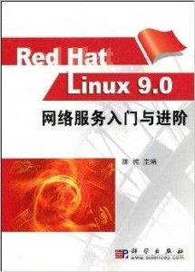 Red Hat Linux 9.0 網絡服務 配置、管理與核心服務解析